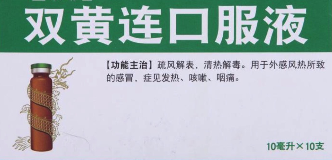 抑制不等于防治，别再哄抢双黄连口服液！