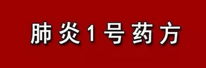 “肺炎1号”中药配方 用于新冠病毒治疗