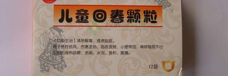 儿童回春颗粒，什么情况下可以服用？
