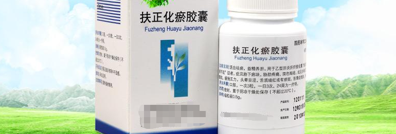 患者使用扶正化瘀胶囊有用药禁忌吗？